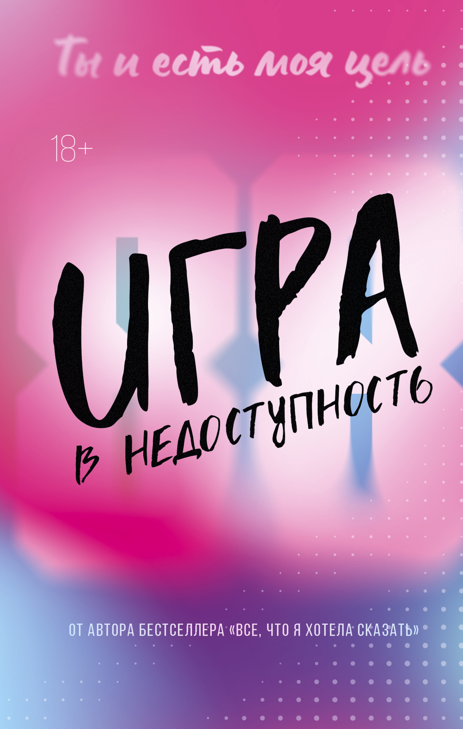 Игра в недоступность - Моника Мерфи