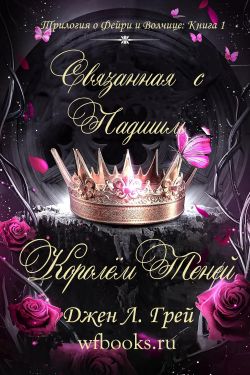 Связанная с Падшим Королём Теней - Джен Л. Грей