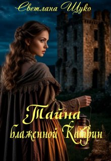 Тайна блаженной Катрин - Светлана Щуко