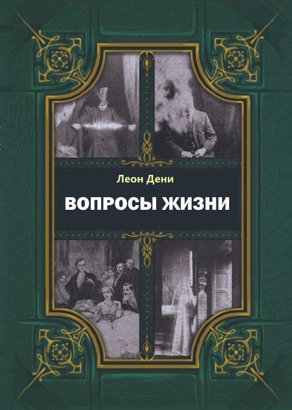 Вопросы жизни - Леон Гервей де Сен-Дени