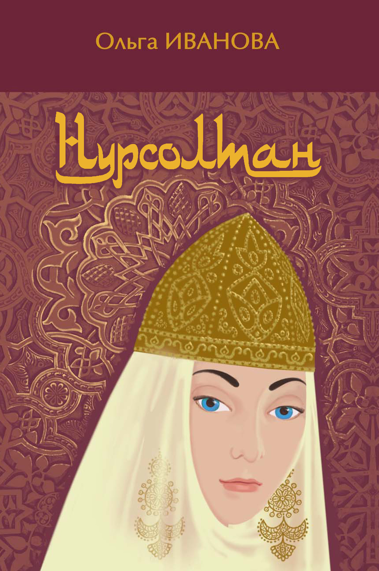 Нурсолтан - Ольга Ефимовна Иванова