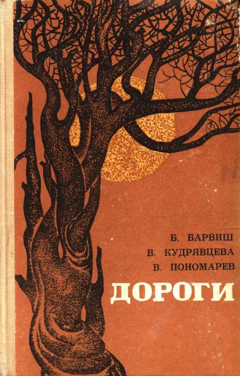 Дороги - Белла Яковлевна Барвиш
