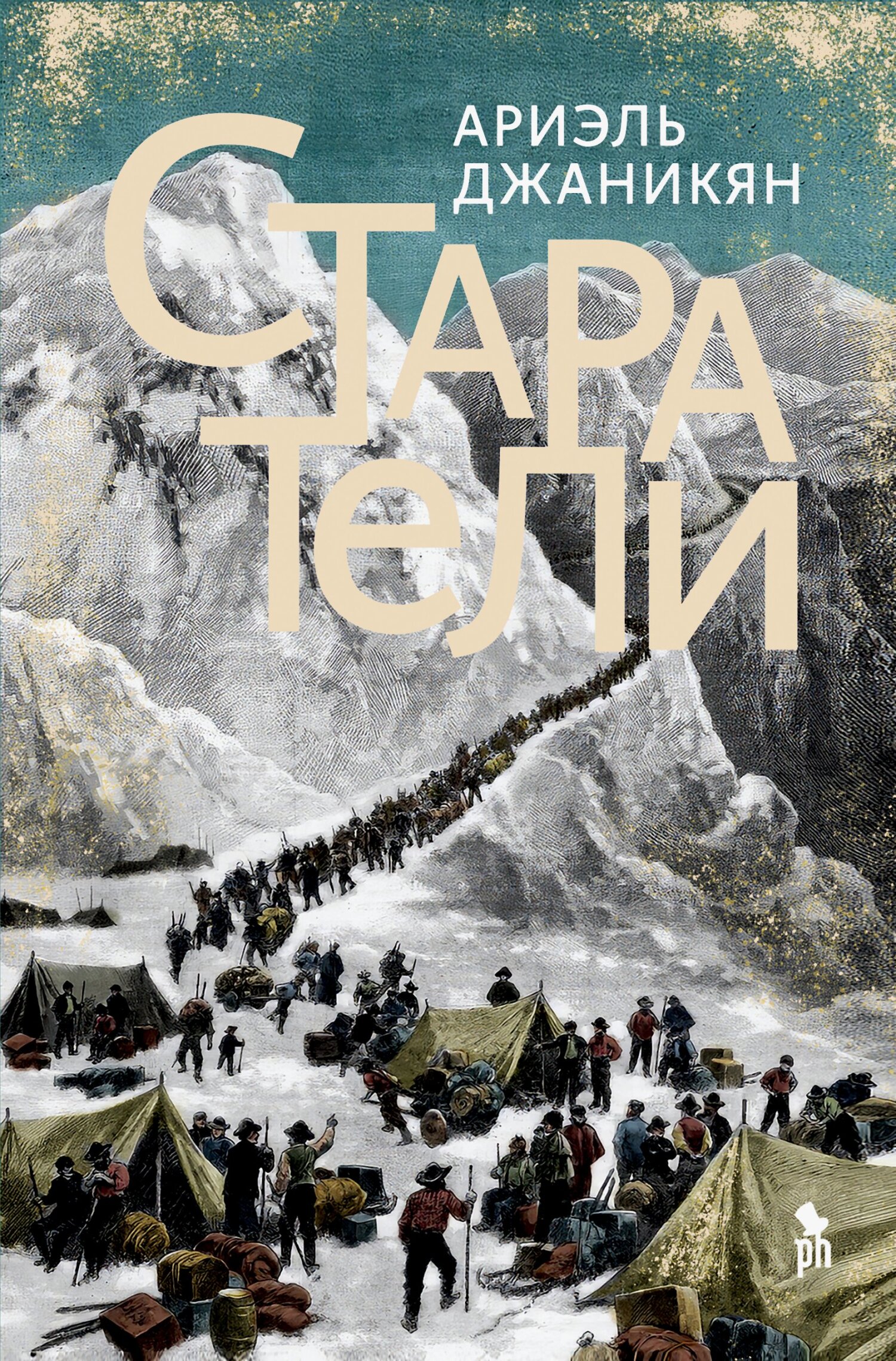 Старатели - Ариэль Джаникян