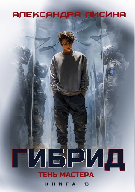 Тень мастера - Александра Лисина
