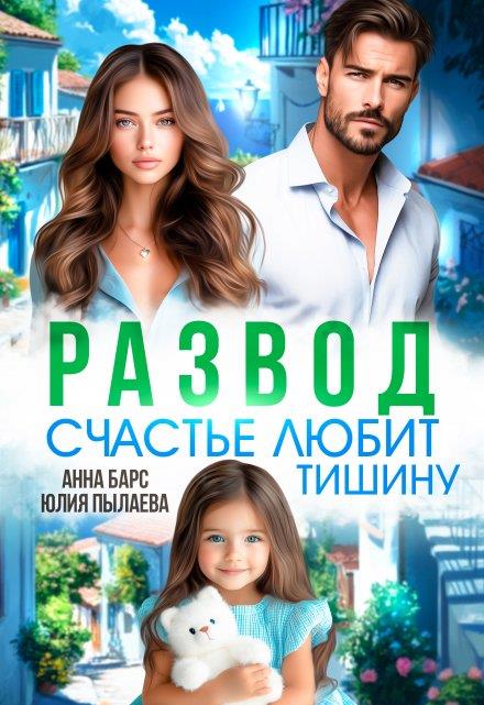Развод. Счастье любит тишину - Анна Барс