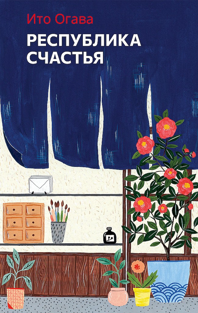 Республика счастья - Ито Огава