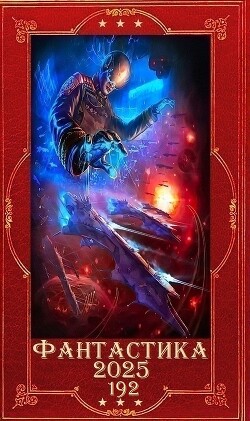 "Фантастика 2025-192". Компиляция. Книги 1-33 (СИ) - Новиков Николай Васильевич