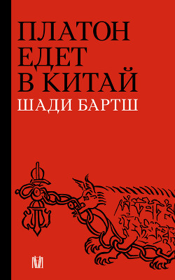 Платон едет в Китай - Бартш Шади