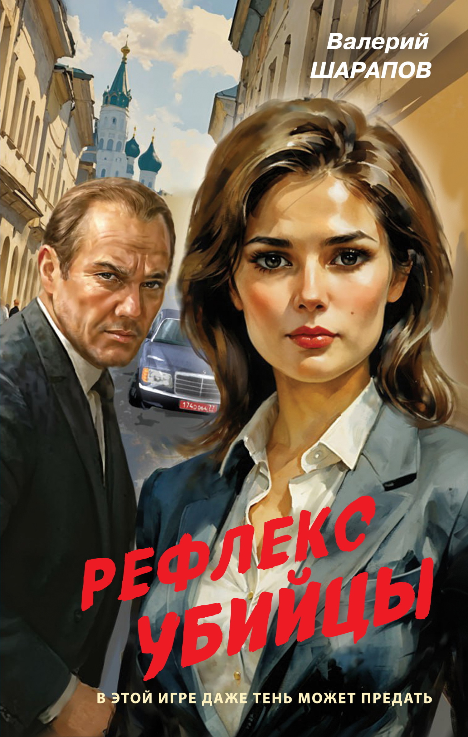 Рефлекс убийцы - Валерий Георгиевич Шарапов