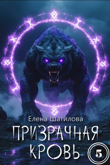 Призрачная кровь 5 - Елена Шатилова