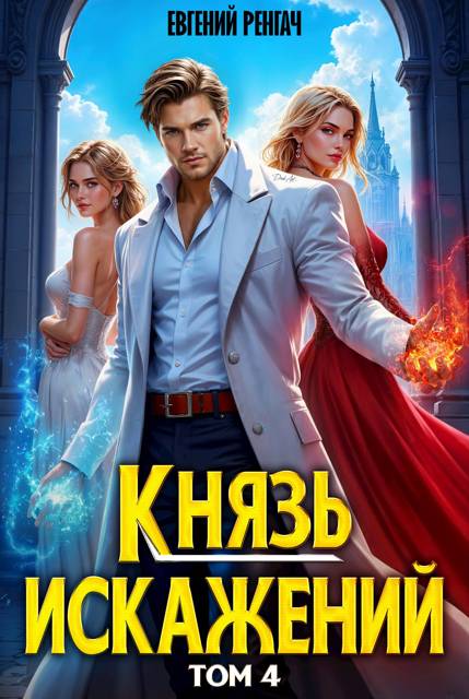 Князь Искажений. Том 4 - Евгений Ренгач