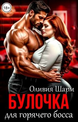 Булочка для горячего босса - Оливия Шарм