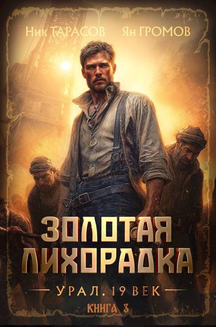 Золотая лихорадка. Урал. 19 век. Книга 3 - Ник Тарасов