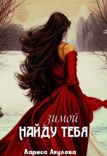 Найду тебя зимой - Лариса Акулова
