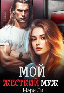 Мой жесткий муж - Мэри Ли