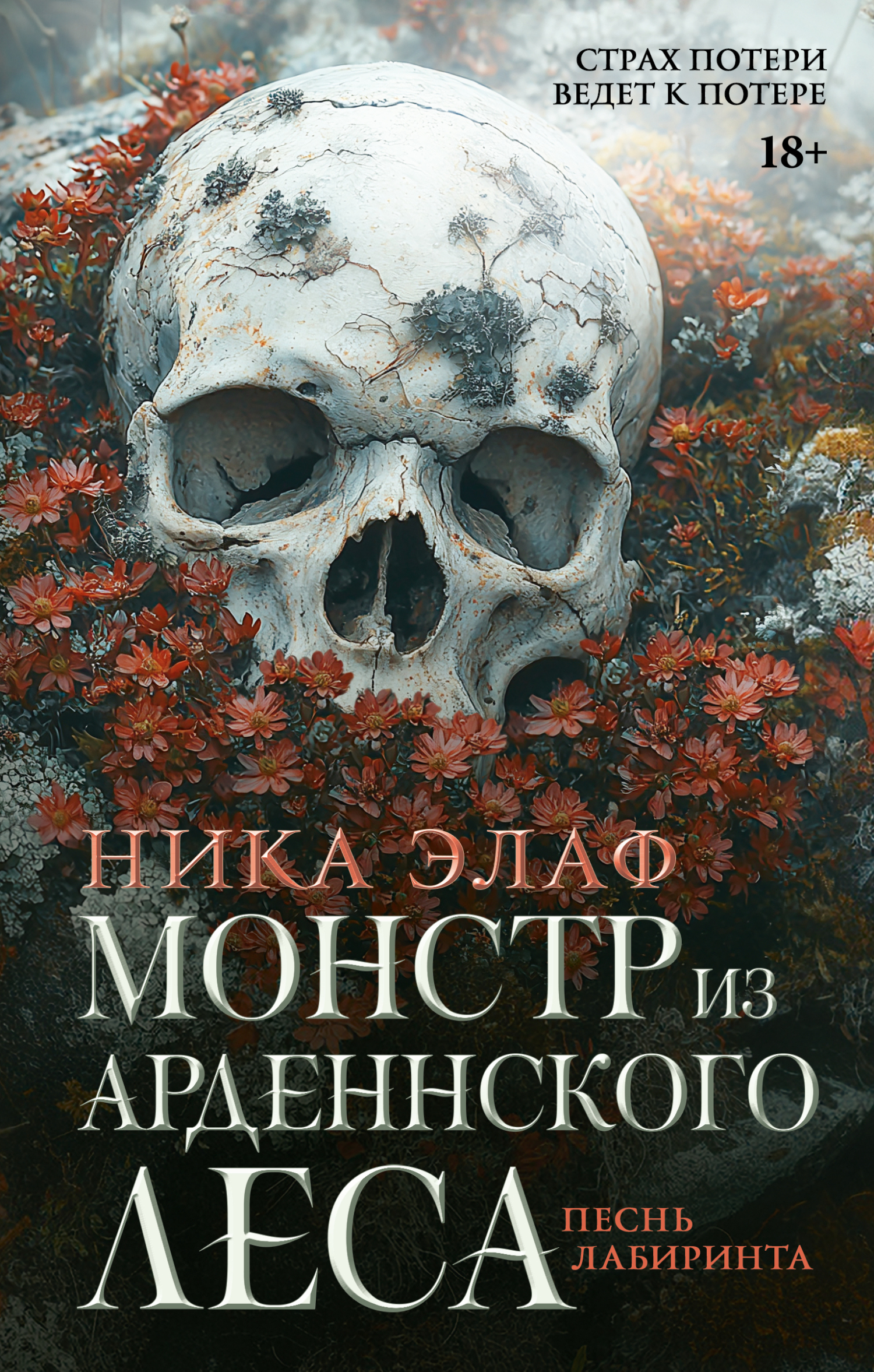 Песнь лабиринта - Ника Элаф