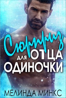Сюрприз для отца-одиночки - Мелинда Минкс