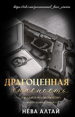 Драгоценная опасность - Нева Алтай