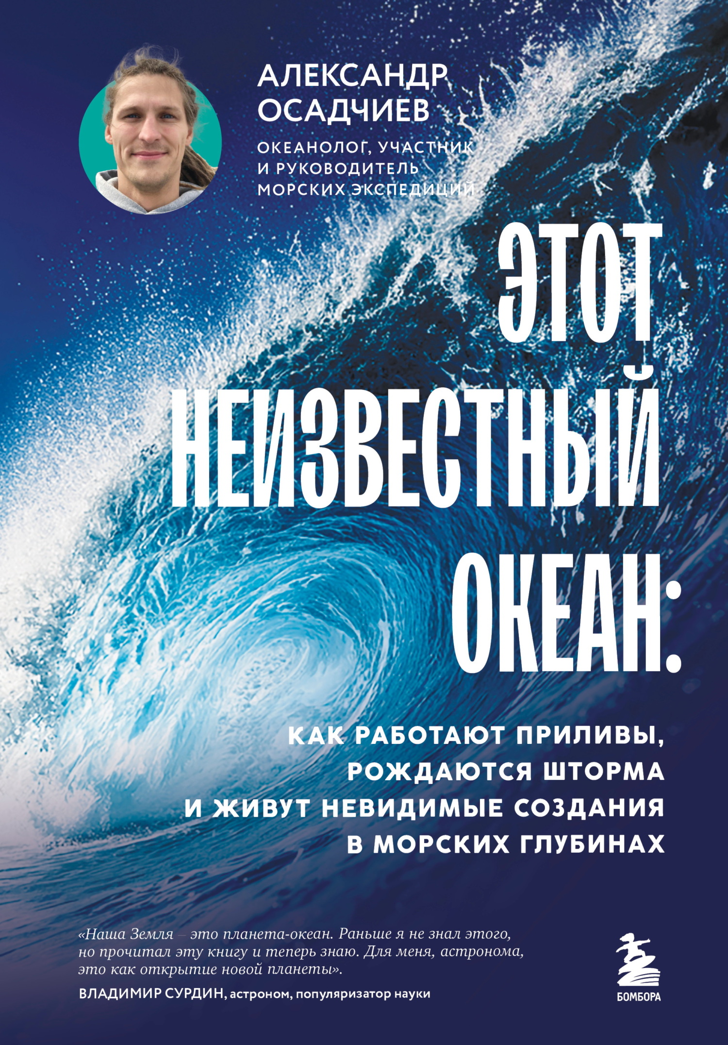 Этот неизвестный океан. Как работают приливы, рождаются шторма и живут невидимые создания в морских глубинах - Александр Осадчиев