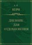 Анна Керн - Дневник для отдохновения
