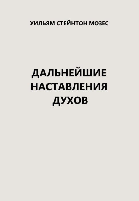 Дальнейшие наставления  духов - Стейнтон Мозес