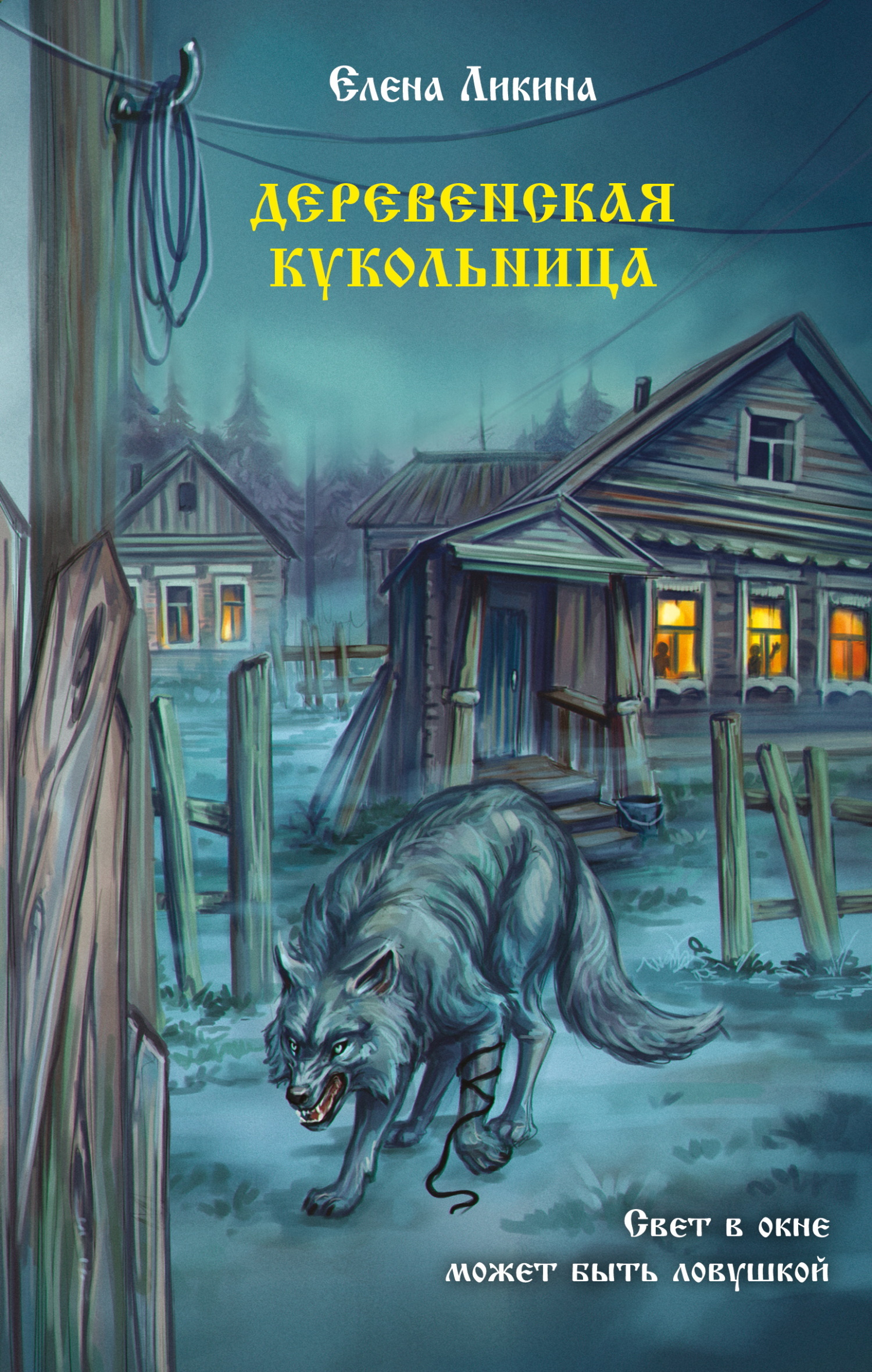 Деревенская кукольница - Елена Ликина