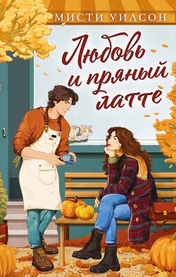 Любовь и пряный латте - Уилсон Мисти