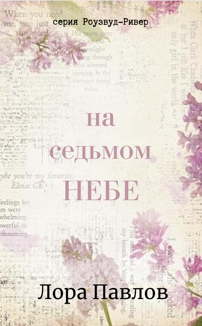 На седьмом небе - Лора Павлов