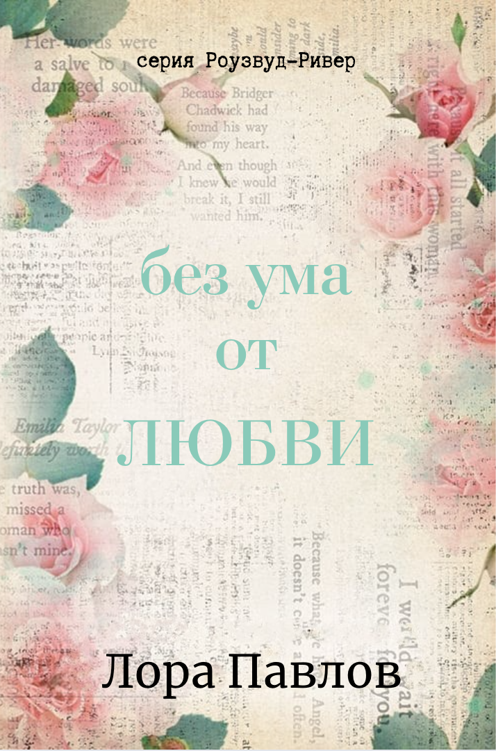 Без ума от любви - Лора Павлов