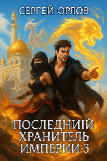 Последний Хранитель Империи – 3 - Сергей Леонидович Орлов
