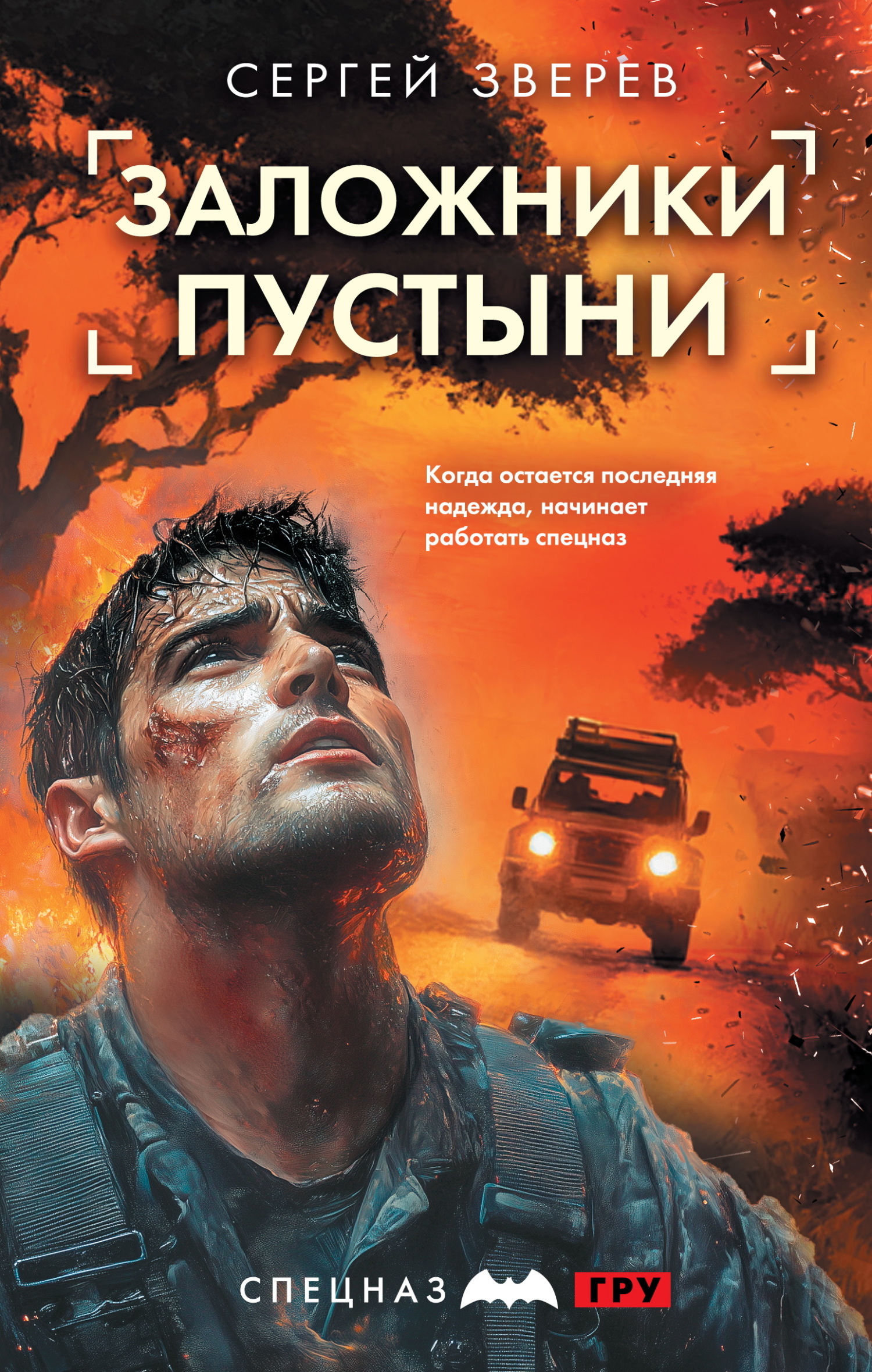 Заложники пустыни - Сергей Иванович Зверев