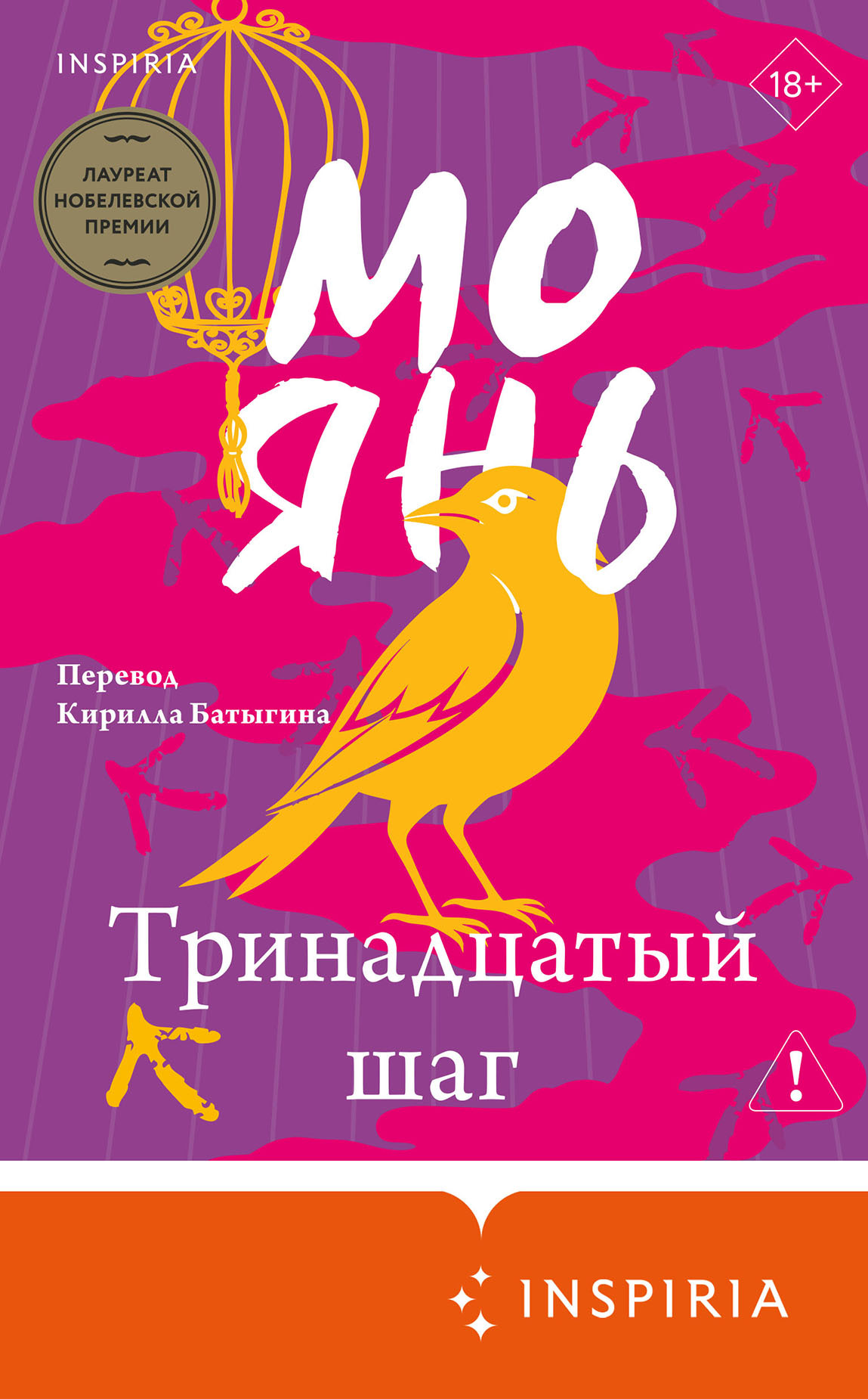 Тринадцатый шаг - Мо Янь