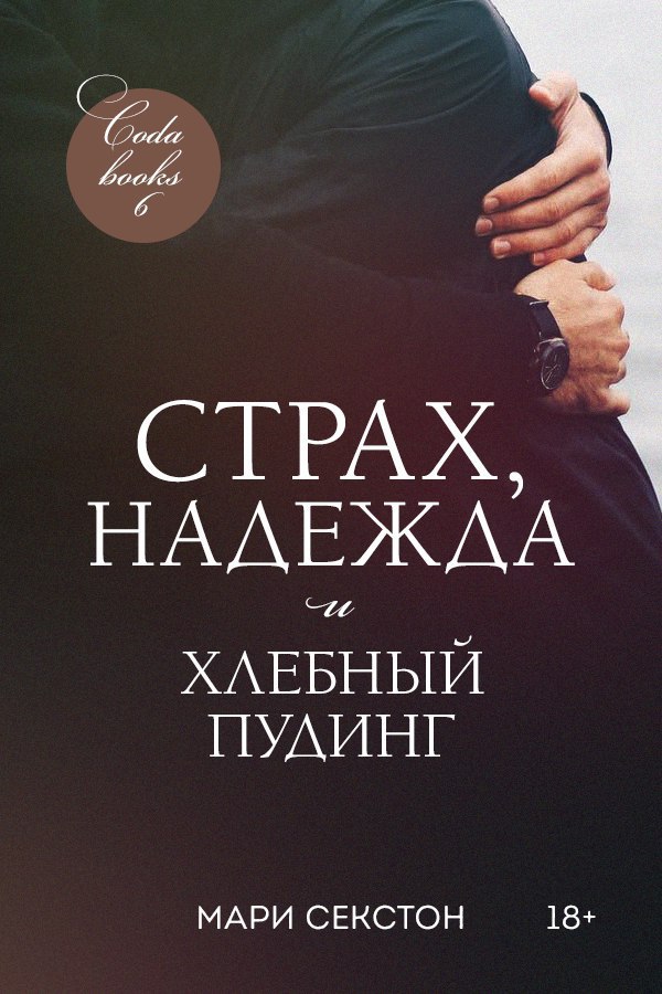 Страх, надежда и хлебный пудинг - Мари Секстон