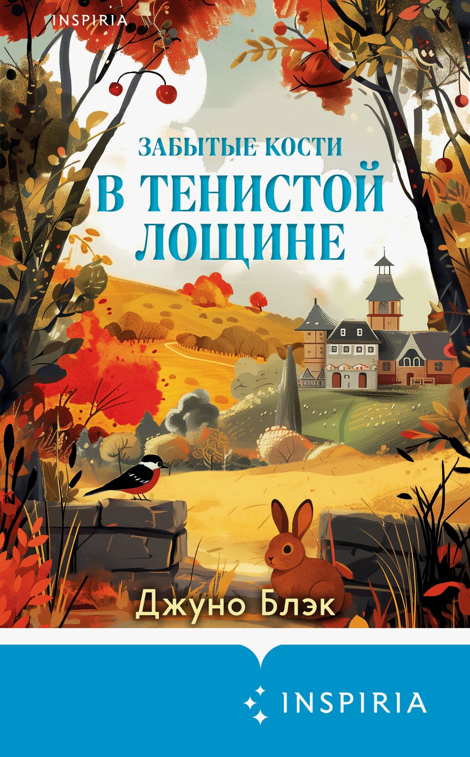 Забытые кости в Тенистой Лощине - Джуно Блэк