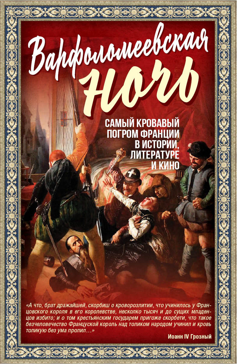 Варфоломеевская ночь - Алекс Мартинсон