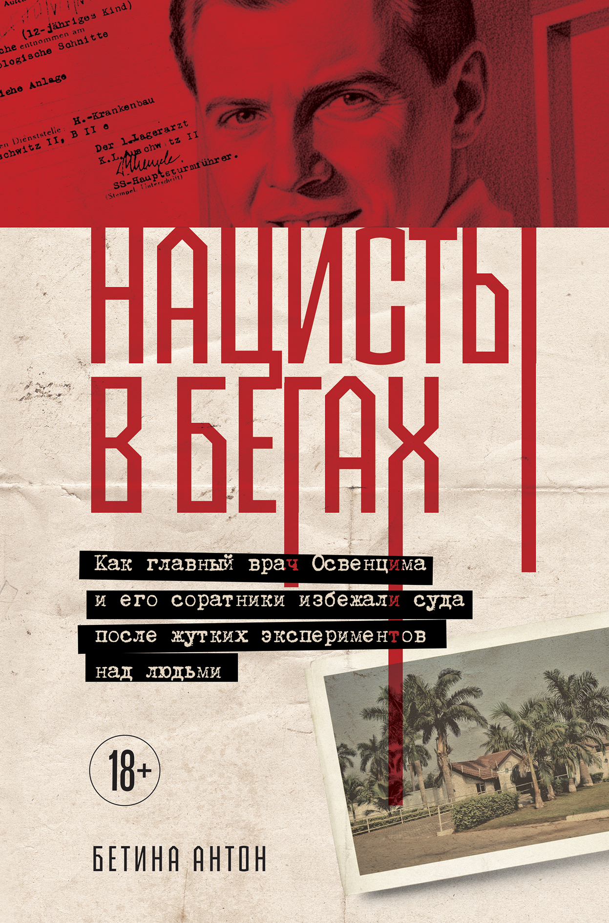 Нацисты в бегах. Как главный врач Освенцима и его соратники избежали суда после жутких экспериментов над людьми - Бетина Антон