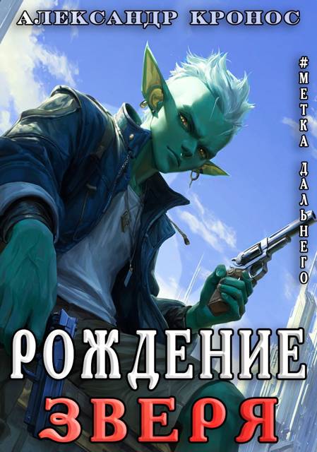 Метка Дальнего: Рождение Зверя - Александр Кронос