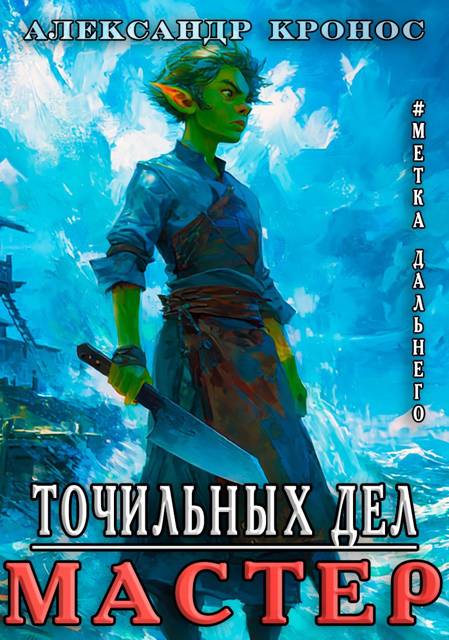 Метка Дальнего: Точильных Дел Мастер - Александр Кронос