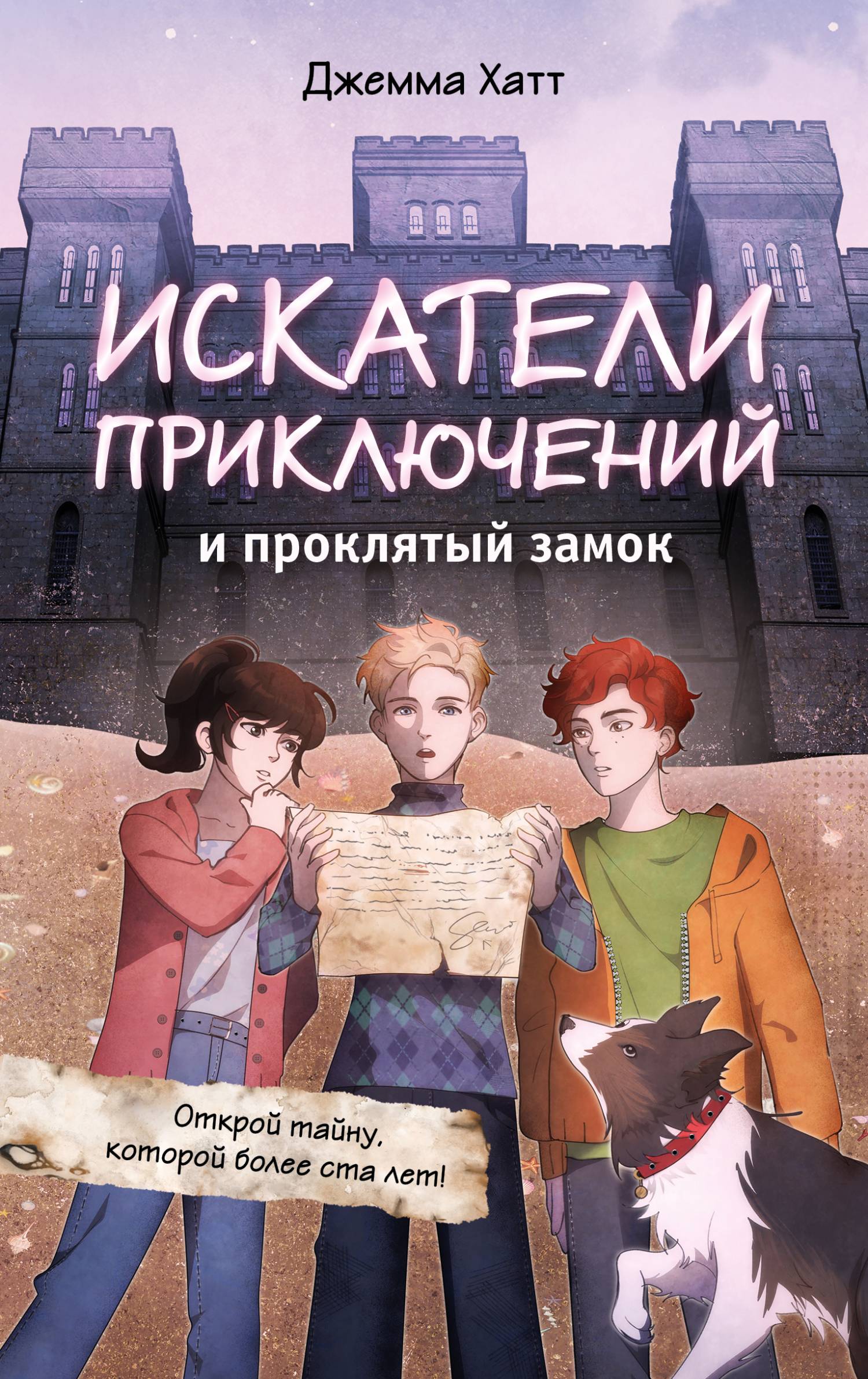 Искатели приключений и проклятый замок - Джемма Хатт