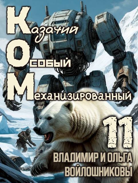 КОМ-11 (Казачий Особый Механизированный, часть 11) - Ольга Войлошникова