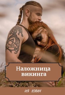 Наложница викинга - Ия Ковач