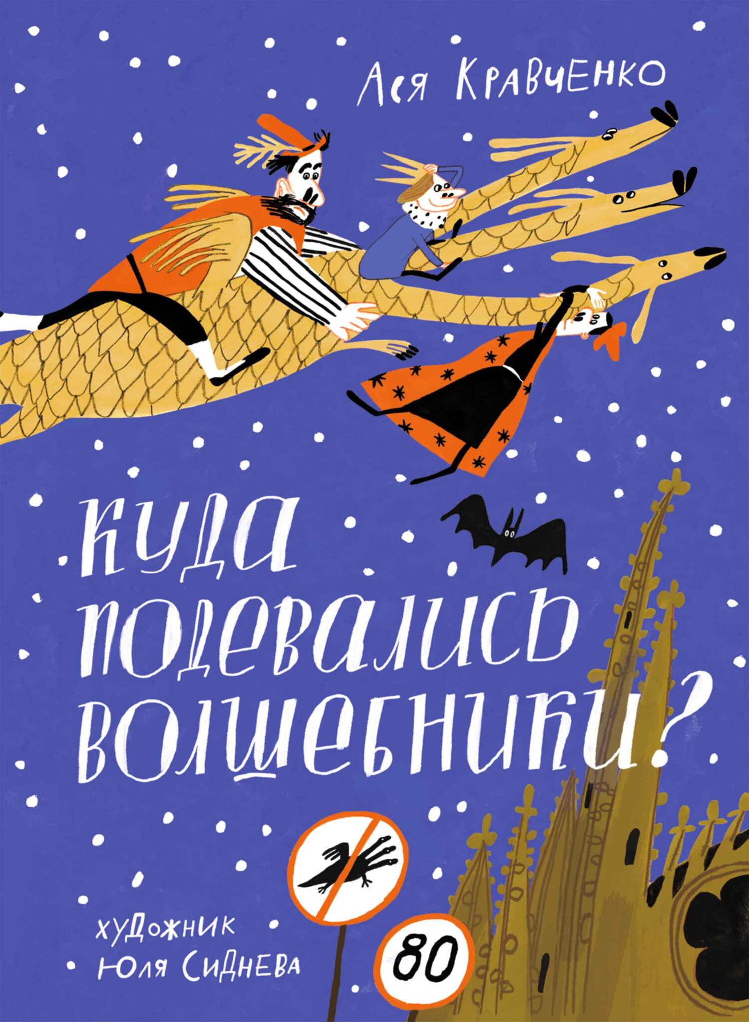 Куда подевались волшебники? - Ася Кравченко