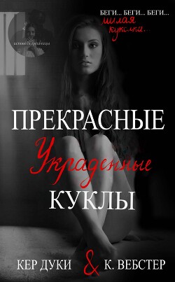 Прекрасные украденные куклы (ЛП) - Дуки Кер