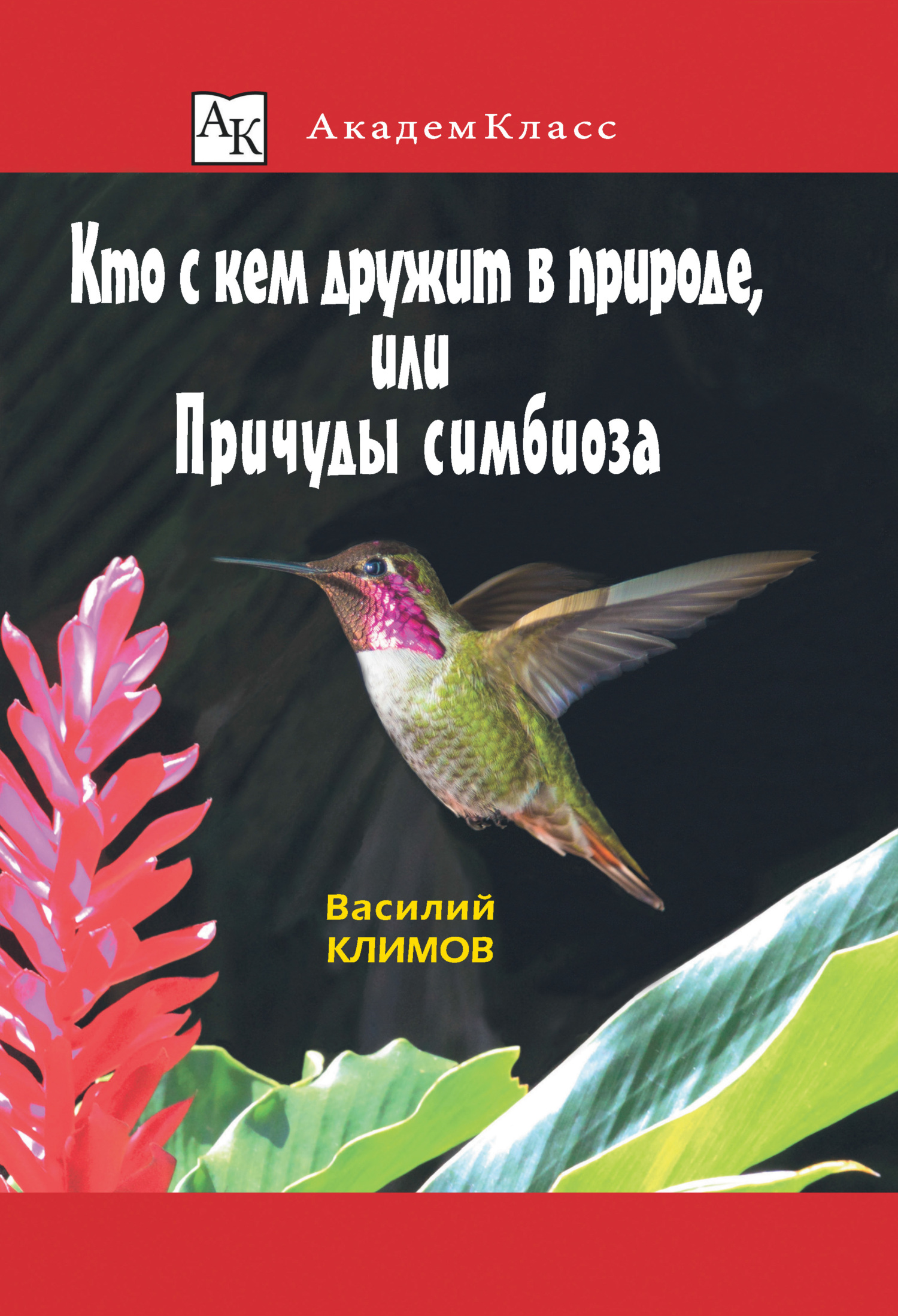 Кто с кем дружит в природе, или Причуды симбиоза - Василий Владимирович Климов