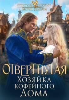 Отвергнутая. Хозяйка кофейного дома - Катрин Алисина