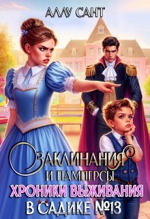 Заклинания и памперсы. Хроники выживания в садике N13 - Аллу Сант