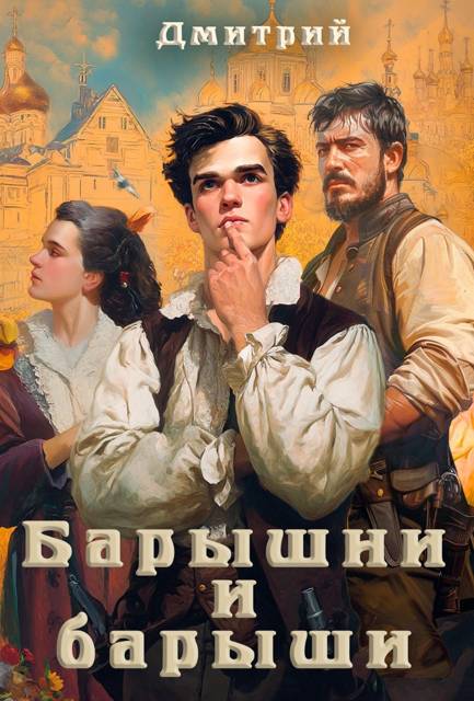 Барышни и барыши - Дмитрий Валерьевич Иванов