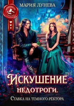 Искушение недотроги. Ставка на темного ректора - Мария Павловна Лунёва