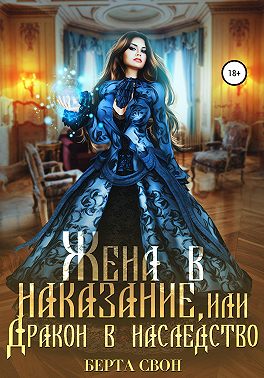 Жена в наказание, или Дракон в наследство - Надежда Игоревна Соколова