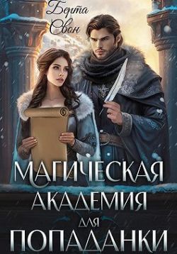 Магическая академия для попаданки - Надежда Игоревна Соколова